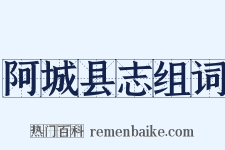 阿城县志组词是什么意思的图片